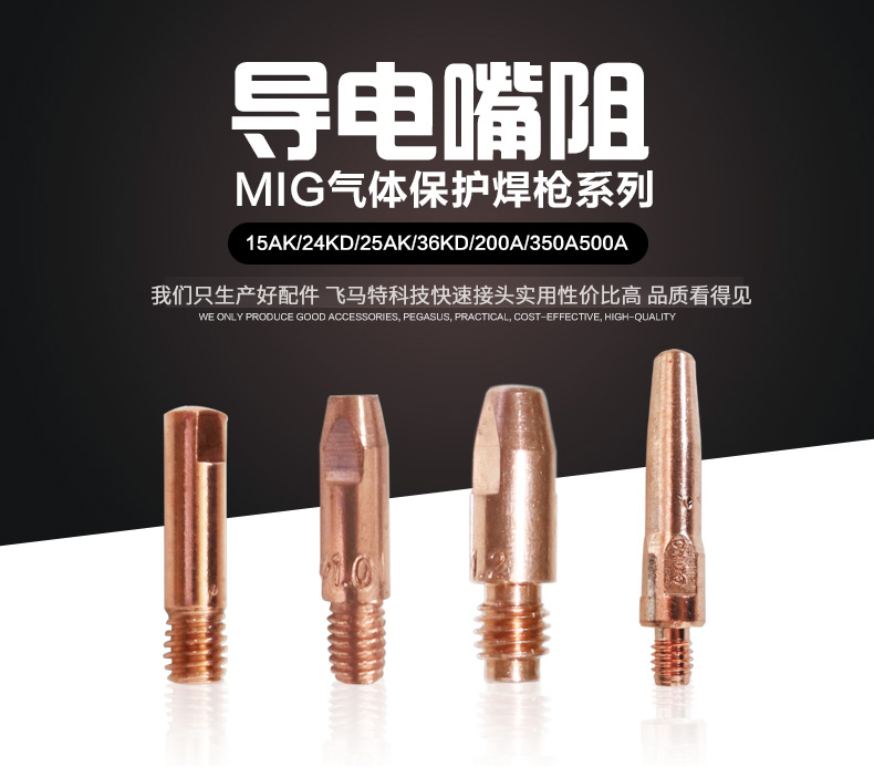 MIG气体保护焊枪系列-导电嘴