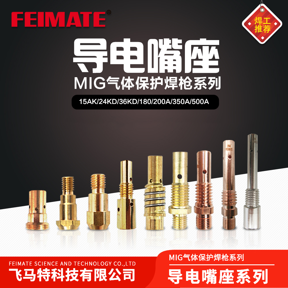 MIG气体保护焊枪系列-导电嘴座